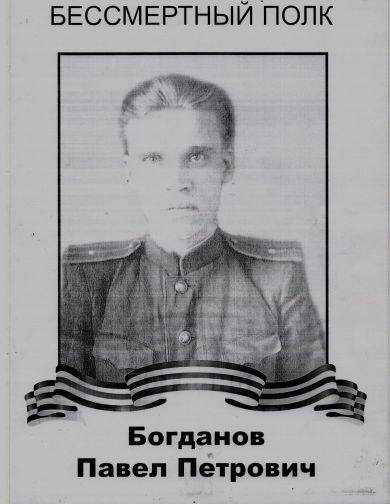 Богданов Павел Петрович