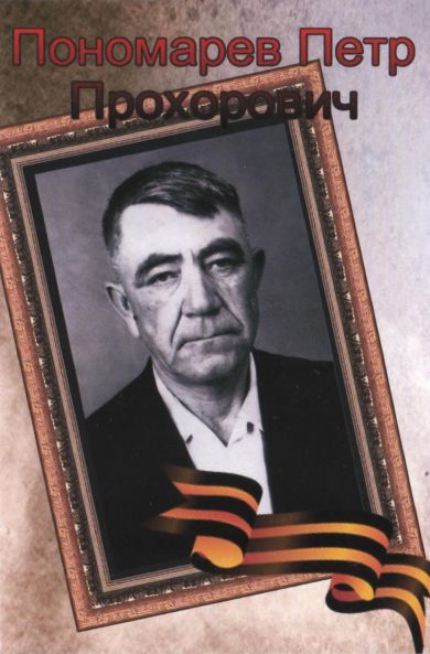 Пономарев Петр Прохорович