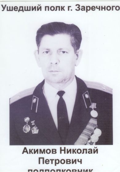 Акимов Николай Петрович