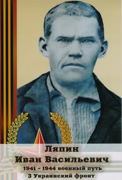 Ляпин Иван Васильевич