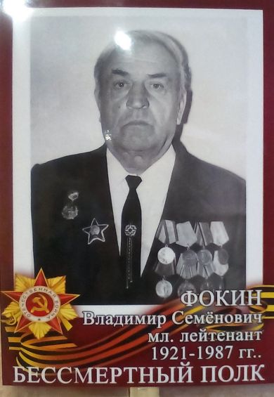 Фокин Владимир Семёнович