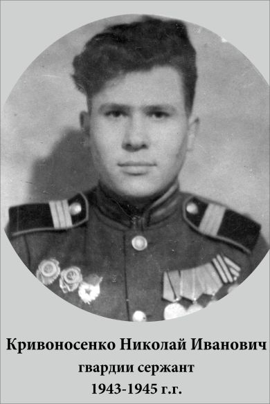 Кривоносенко Николай Иванович