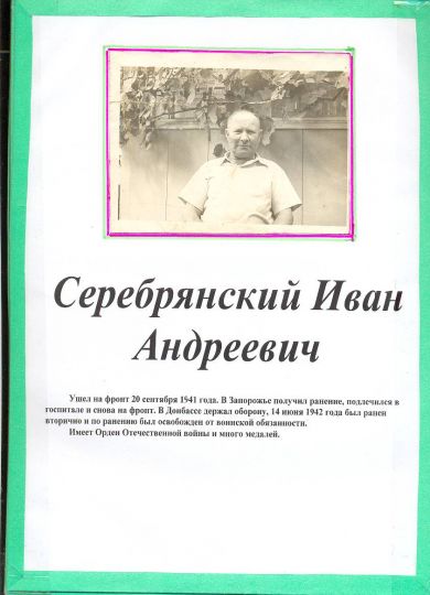 Серебрянский Иван Андреевич 