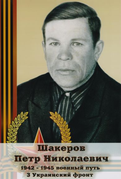 Шакеров Петр Николаевич