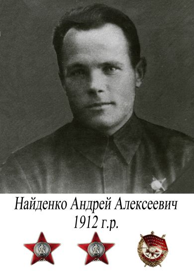 Найденко Андрей Алексеевич