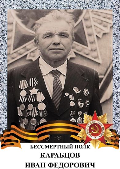 Коробцов Иван Федорович