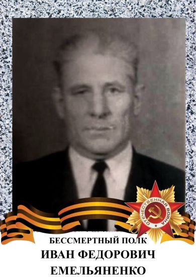 Емельяненко Иван Федорович