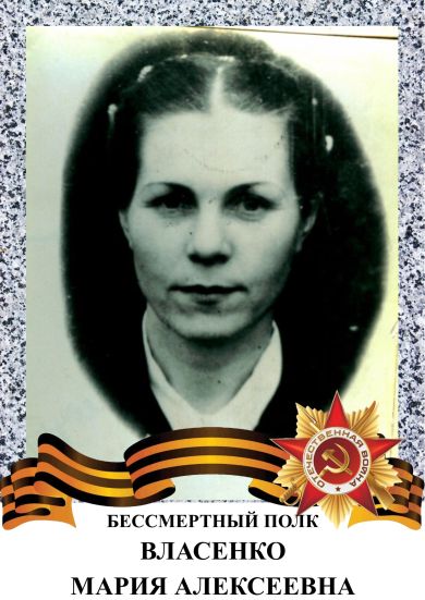 Власенко Мария Алексеевна