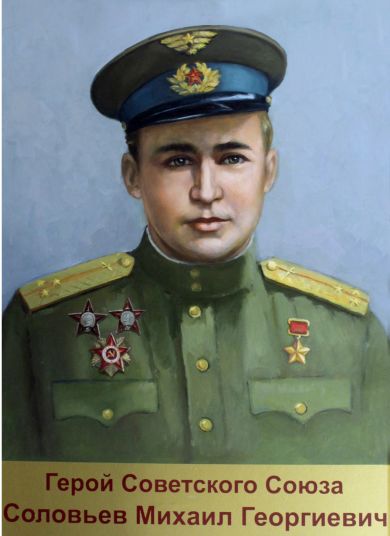 Соловьёв Михаил Георгиевич
