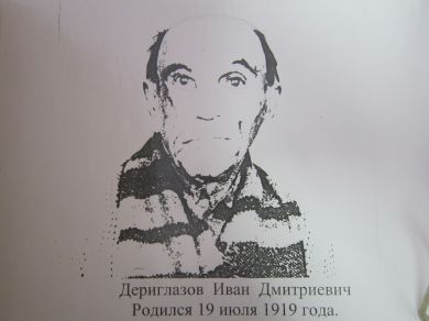 Дериглазов Иван Дмитриевич
