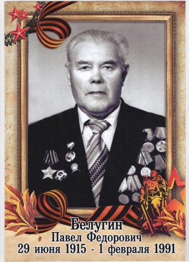 Белугин Павел Фёдорович