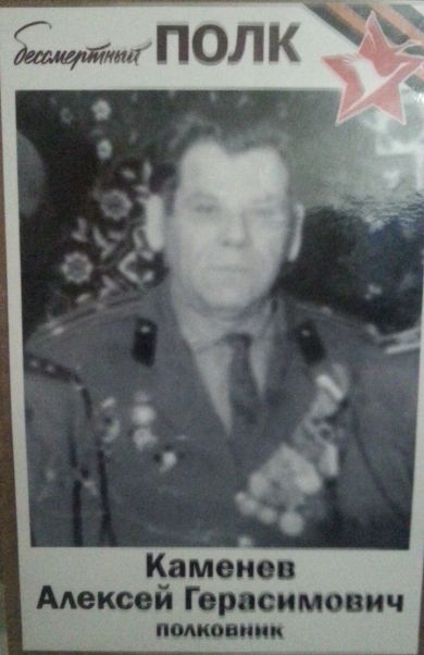 Каменев Алексей Герасимович
