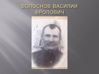 ВОЛОСНОВ ВАСИЛИЙ ФРОЛОВИЧ