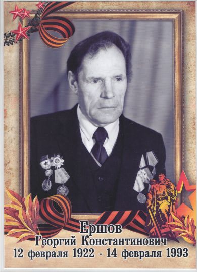 Ершов Георгий Константинович