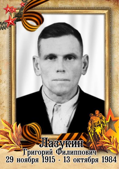 Лазукин Григорий Филиппович