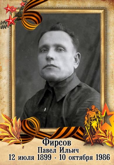 Фирсов Павел Ильич