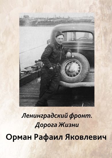 Орман Рафаил Яковлевич