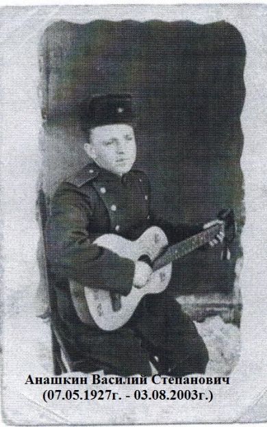 Анашкин Василий Степанович
