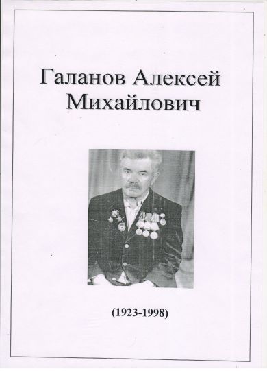 Галанов Алексей Михайлович