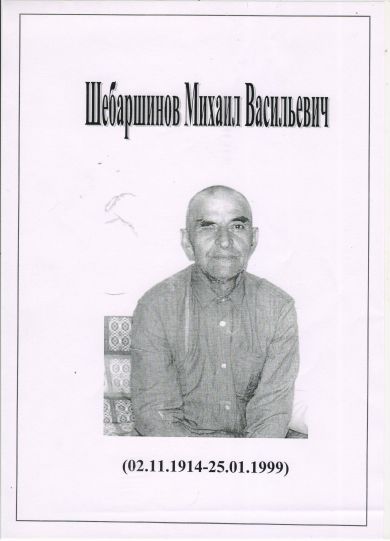 Шебаршинов Михаил Васильевич