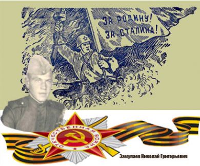 Замулаев Николай Григорьевич