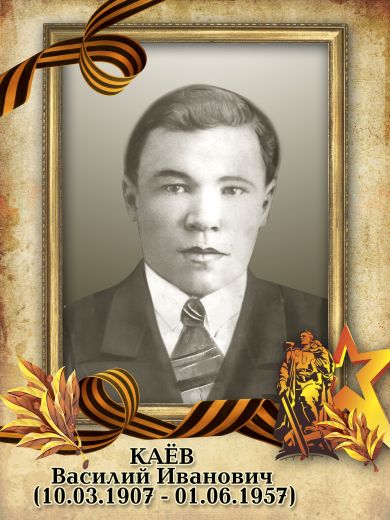 Каёв Василий Иванович