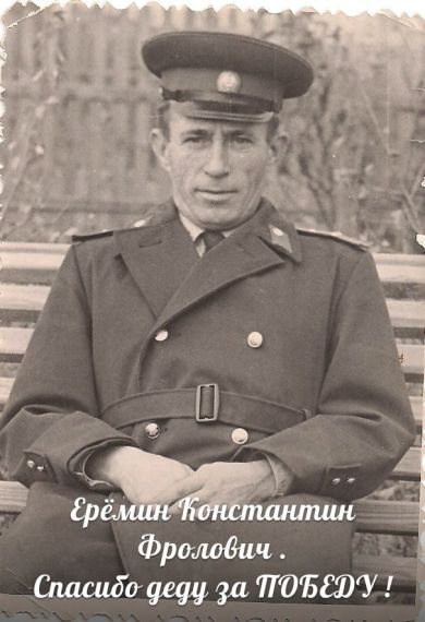 Ерёмин Константин Фролович