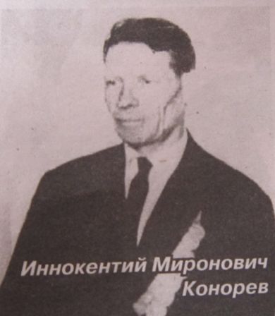 Конорев Иннокентий Миронович и Зинаида Степановна