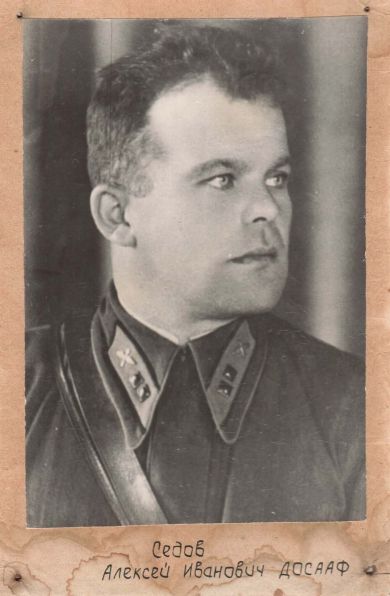 Седов Алексей Иванович 