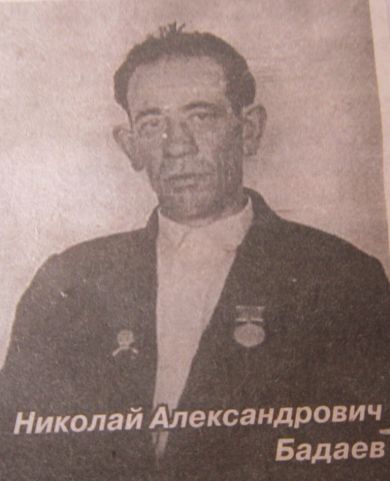 Бадаев Николай Александрович