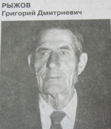 Рыжов Григорий Дмитриевич