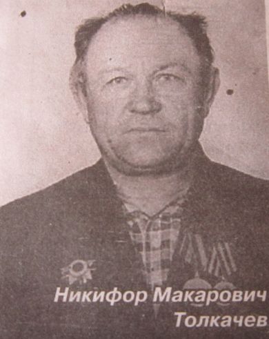 Толкачев Никифор Макарович