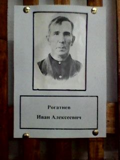 Рогатнев Иван Алексеевич                                                                   