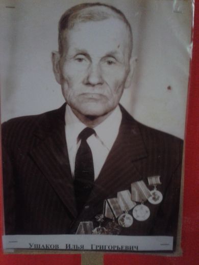 Ушаков Илья Григорьевич