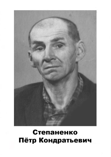 Степаненко Пётр Кондратьевич