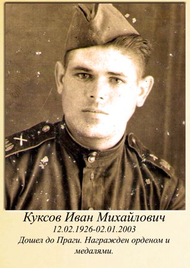 Куксов Иван Михайлович