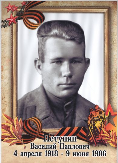 Петунин Василий Павлович