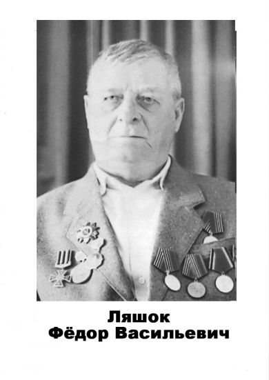 Ляшок Фёдор Васильевич
