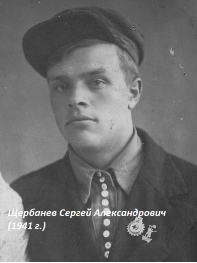 Щербанев Сергей Александрович