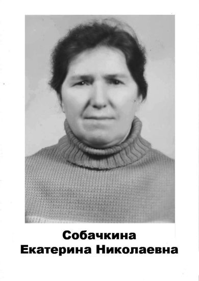 Собачкина Екатерина Николаевна