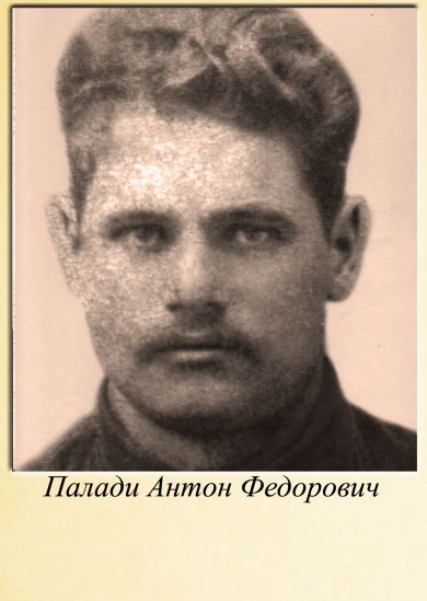 Палади Антон Федорович