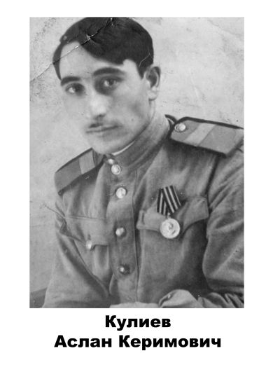 Кулиев Аслан Керимович