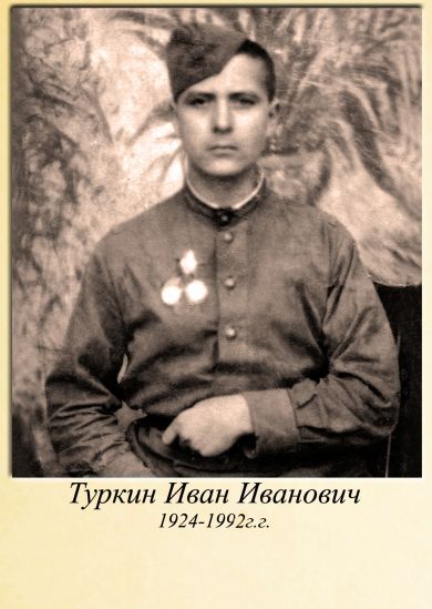 Туркин Иван Иванович
