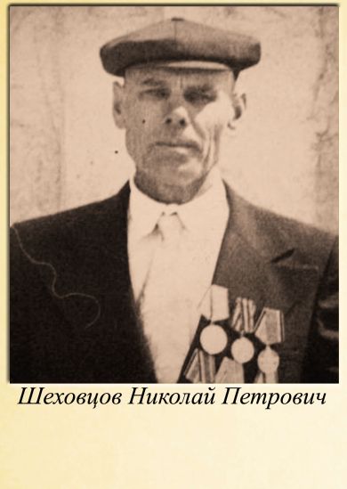 Шевцов Николай Петрович