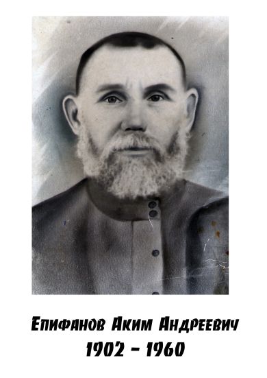 Епифанов Аким Андреевич