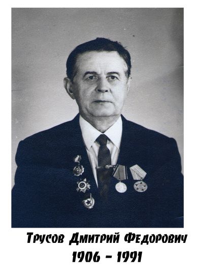 Трусов Дмитрий Федорович