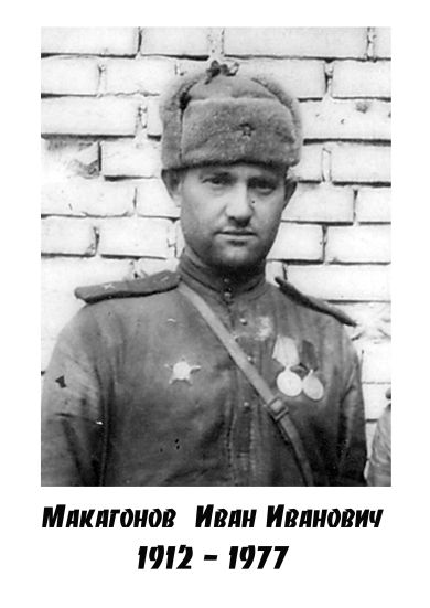 Макагонов Иван Иванович
