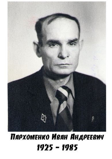 Пархоменко Иван Андреевич