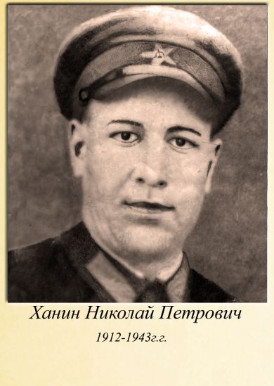 Ханин Николай Петрович