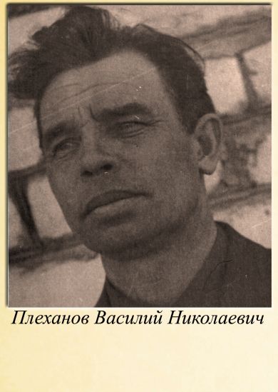Плеханов Василий Николаевич 